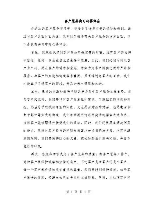 客户服务实习心得体会（2篇）