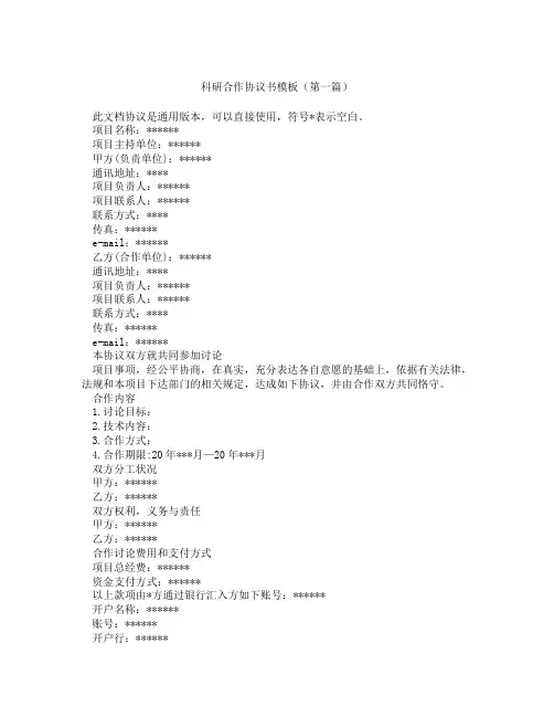 科研合作协议书模板(精选3篇)