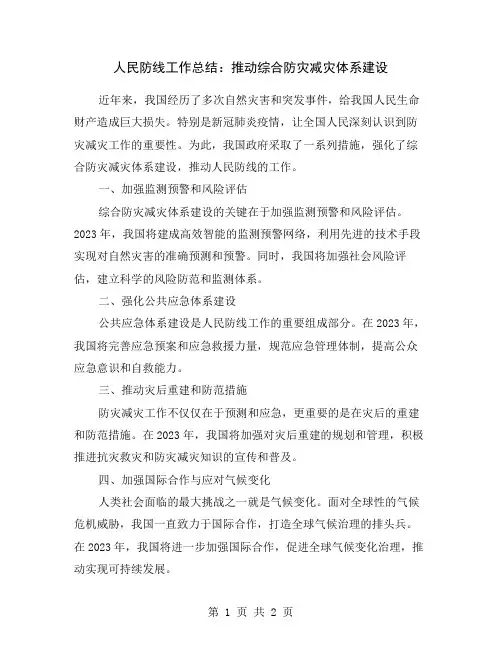 人民防线工作总结：推动综合防灾减灾体系建设
