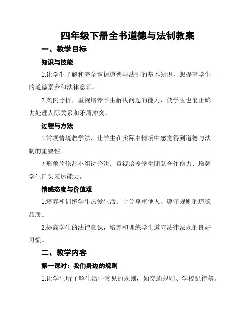 四年级下册全书道德与法制教案