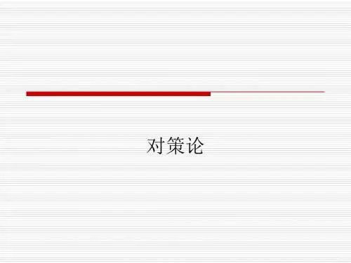 对策论