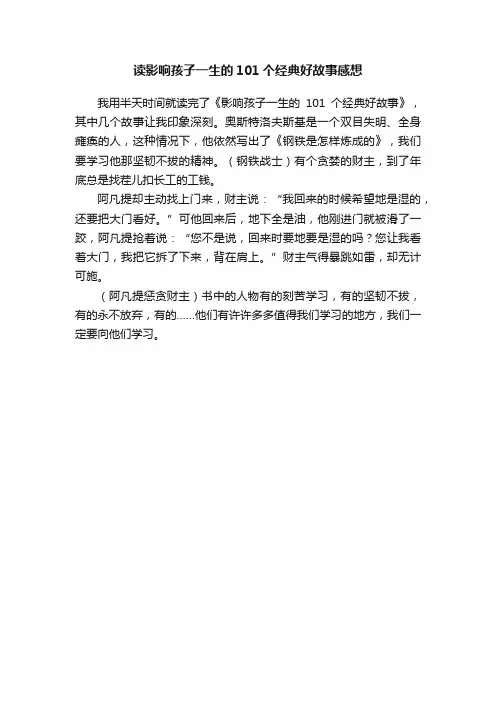 读影响孩子一生的101个经典好故事感想