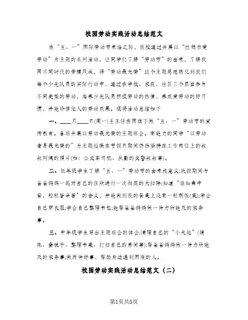 校园劳动实践活动总结范文(3篇)
