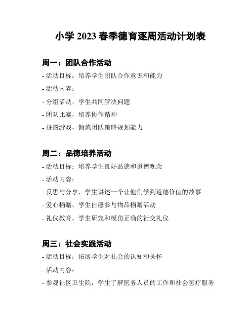 小学2023春季德育逐周活动计划表