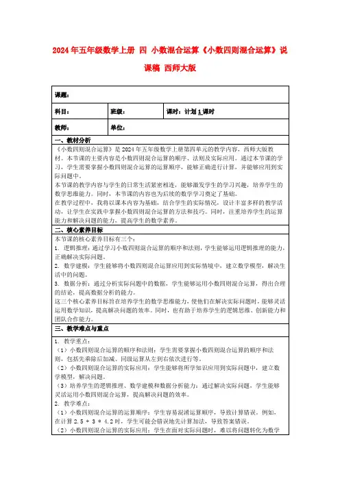 2024年五年级数学上册四小数混合运算《小数四则混合运算》说课稿西师大版