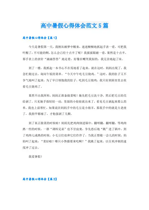 高中暑假心得体会范文5篇