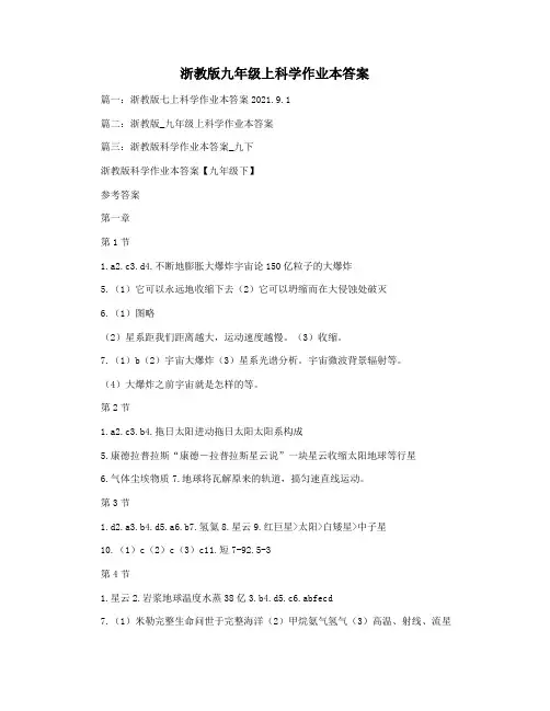 浙教版九年级上科学作业本答案