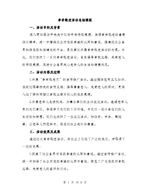孝亲敬老活动总结模板（三篇）