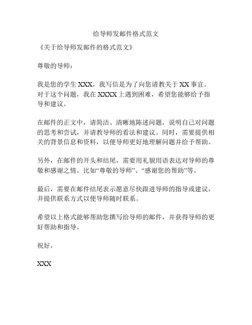 给导师发邮件格式范文