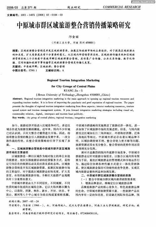 中原城市群区域旅游整合营销传播策略研究