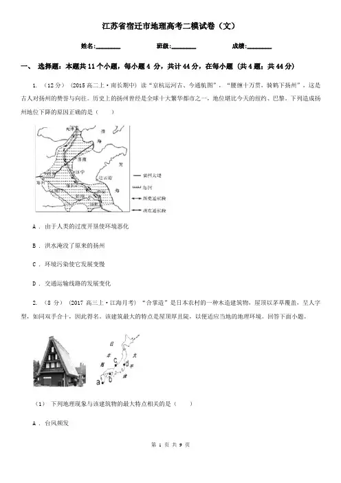江苏省宿迁市地理高考二模试卷(文)