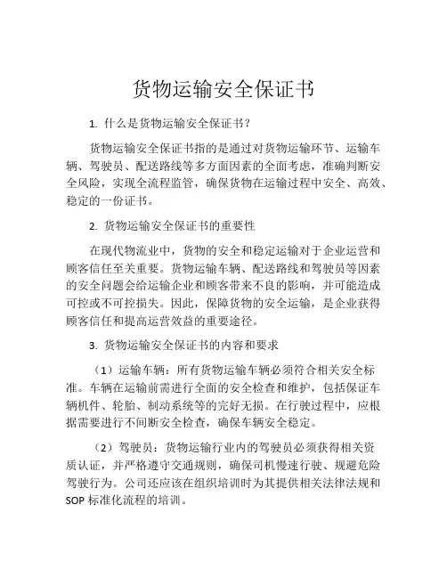 货物运输安全保证书