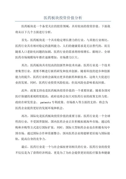 医药板块投资价值分析