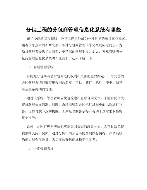 分包工程的分包商管理信息化系统有哪些