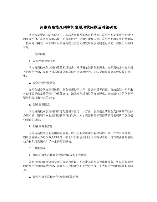 河南省高校众创空间发展现状问题及对策研究