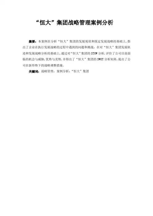 “恒大”集团战略管理案例分析