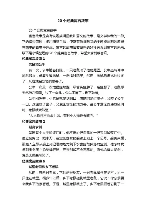 20个经典寓言故事