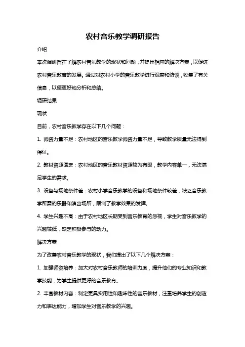 农村音乐教学调研报告