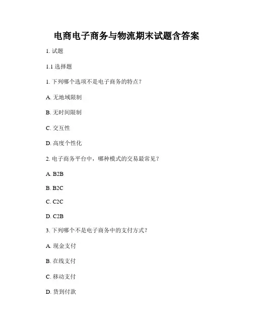 电商电子商务与物流期末试题含答案