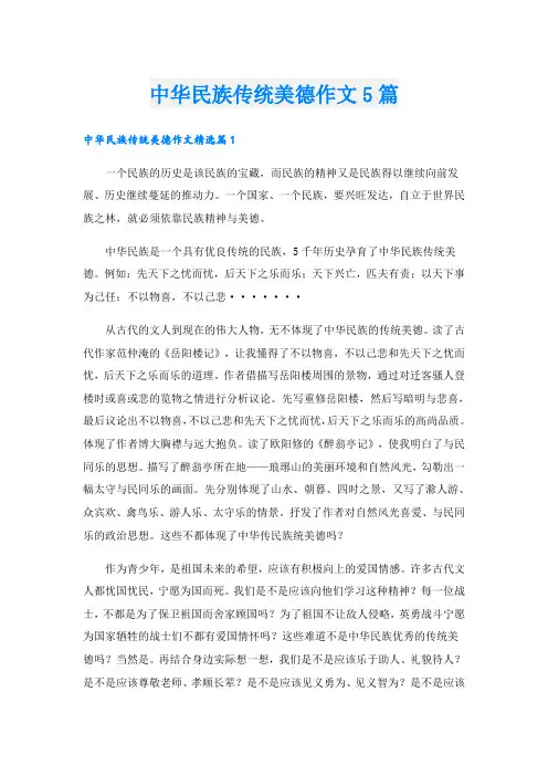 中华民族传统美德作文5篇