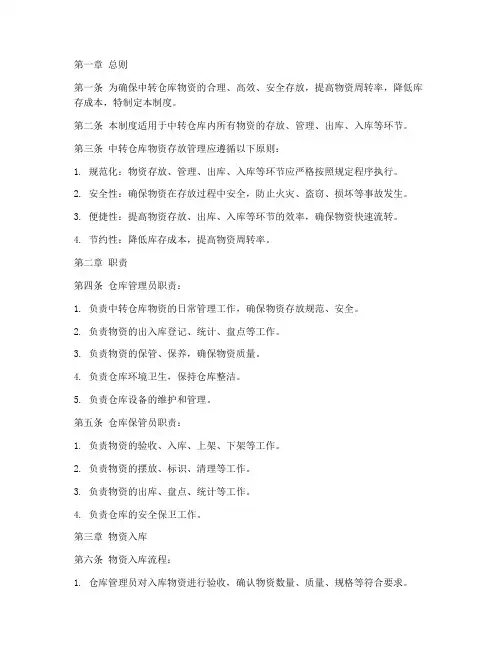 中转仓库存管理制度