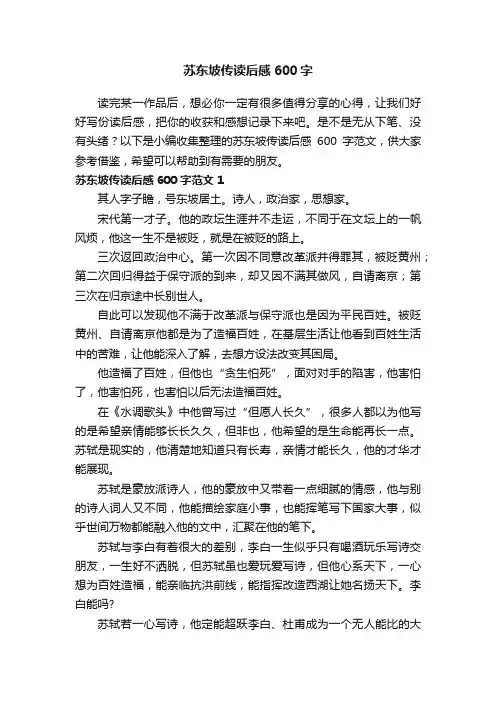 苏东坡传读后感600字范文