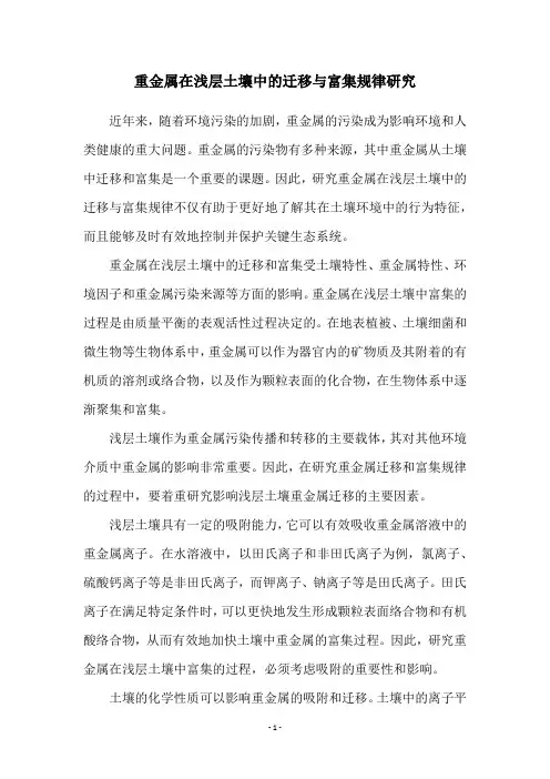 重金属在浅层土壤中的迁移与富集规律研究