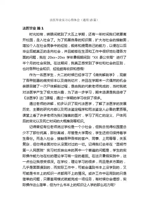 法医毕业实习心得体会（通用15篇）