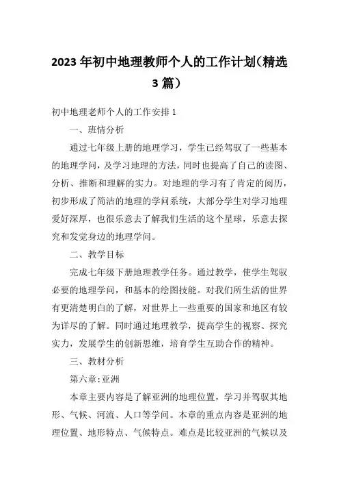 2023年初中地理教师个人的工作计划(精选3篇)