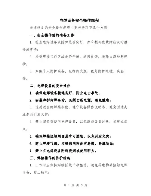 电焊设备安全操作规程