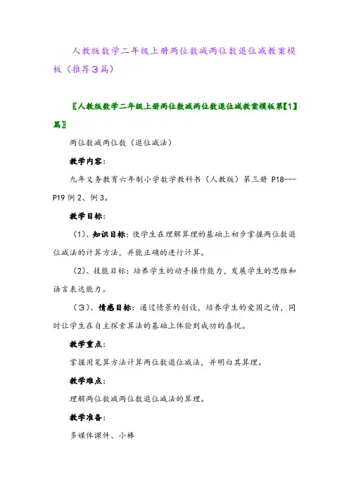 2023年人教版数学二年级上册两位数减两位数退位减教案模板(推荐3篇)