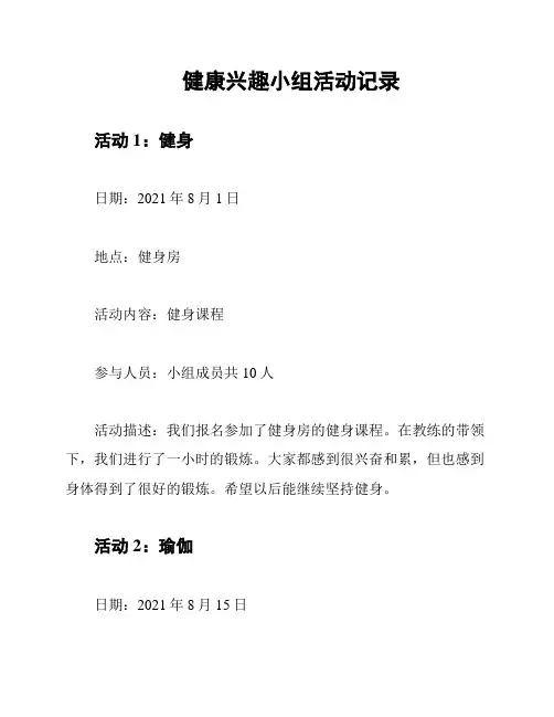 健康兴趣小组活动记录