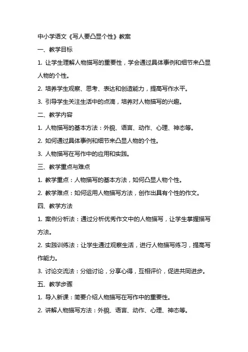中小学语文《写人要凸显个性》教案