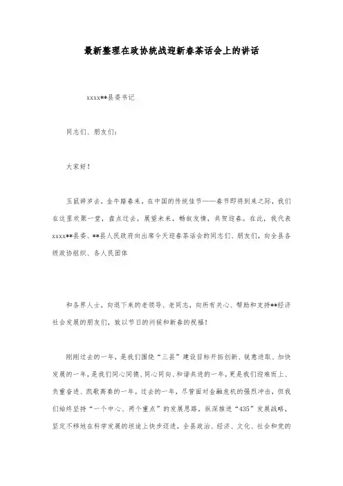 最新整理在政协统战迎新春茶话会上的讲话.docx