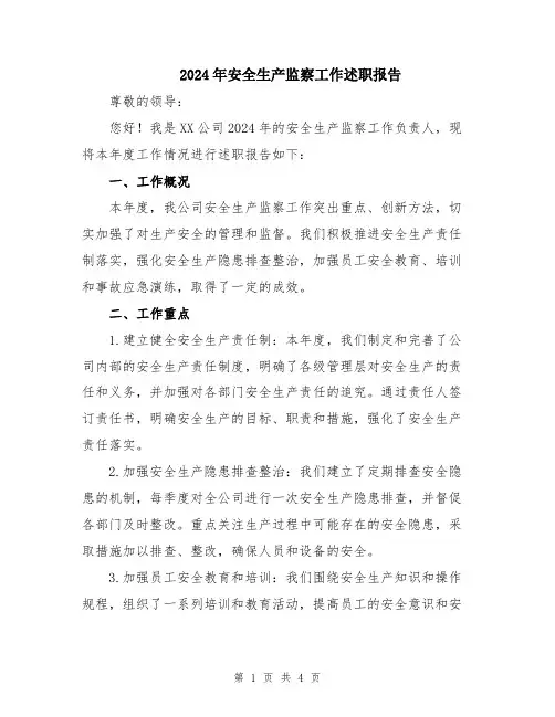 2024年安全生产监察工作述职报告
