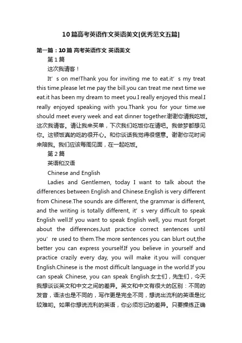 10篇高考英语作文英语美文[优秀范文五篇]
