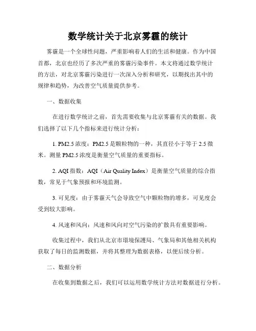 数学统计关于北京雾霾的统计