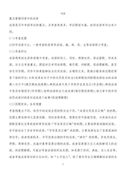 中职语文复习用教案之 词语