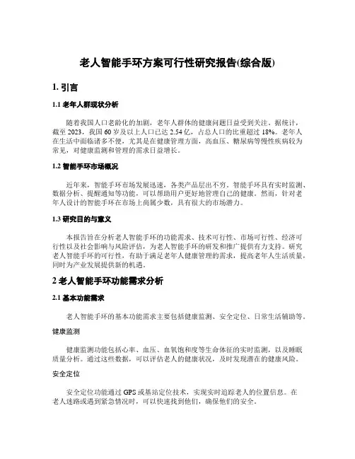 老人智能手环方案可行性研究报告(综合版)