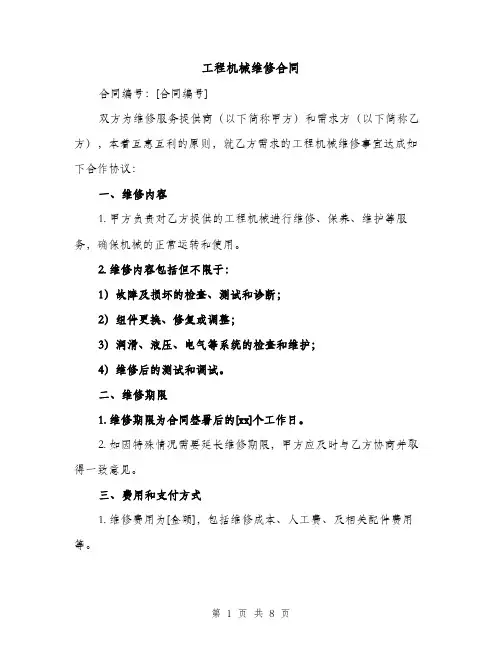 工程机械维修合同（3篇）