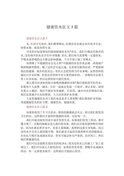 中小学《健康饮水》征文3篇
