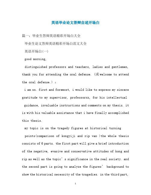 英语毕业论文答辩自述开场白