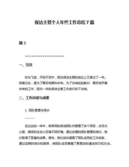 保洁主管个人年终工作总结7篇