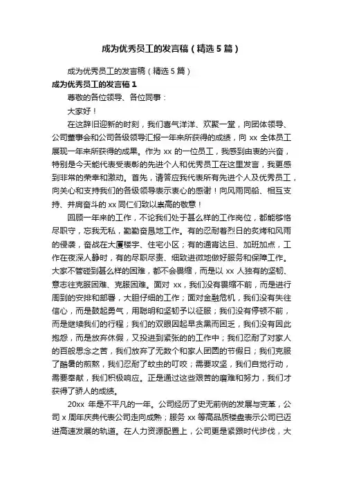 成为优秀员工的发言稿（精选5篇）