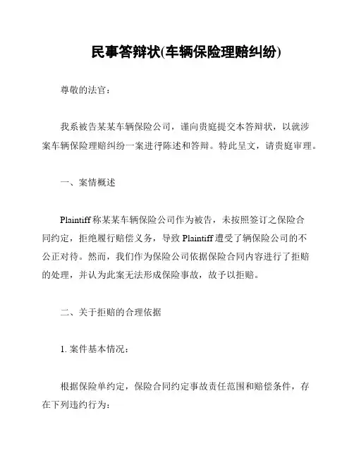 民事答辩状(车辆保险理赔纠纷)