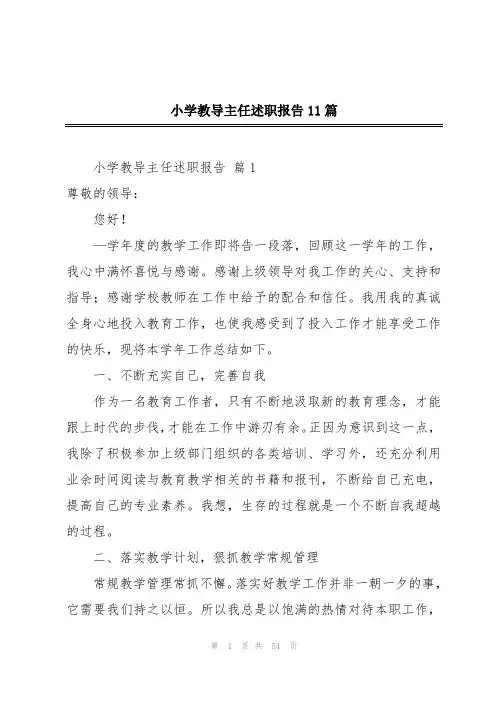 小学教导主任述职报告11篇