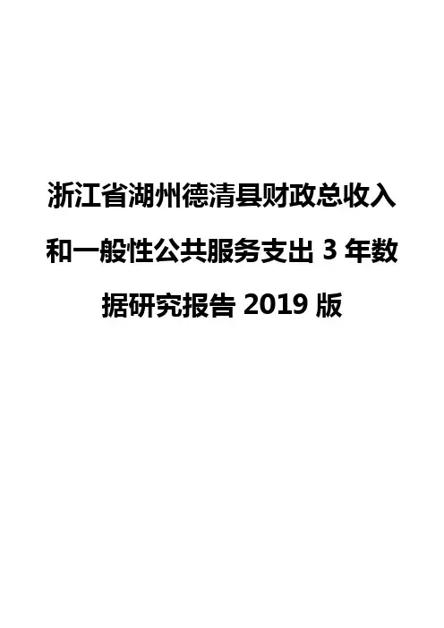 浙江省湖州德清县财政总收入和一般性公共服务支出3年数据研究报告2019版