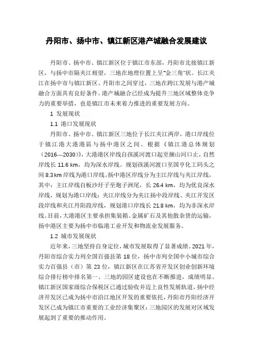 丹阳市、扬中市、镇江新区港产城融合发展建议
