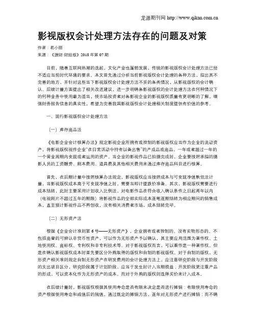 影视版权会计处理方法存在的问题及对策