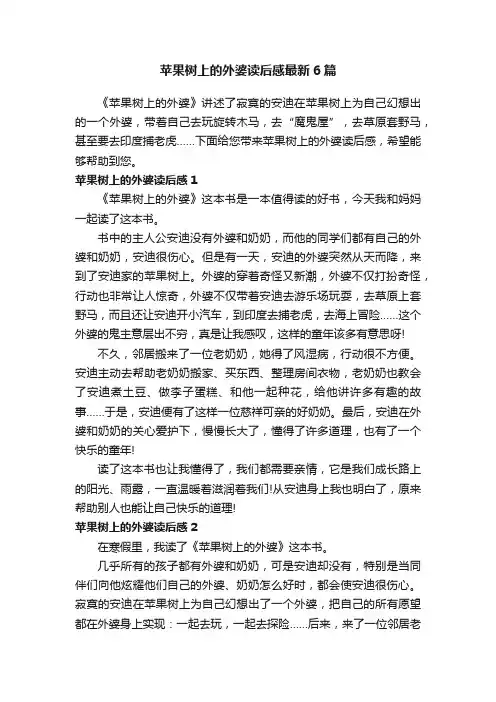 苹果树上的外婆读后感最新6篇